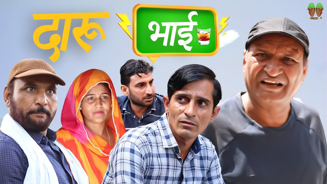 दारु भाई | Rajasthani Haryanvi Comedy | Murari Lal Comedy | funny video