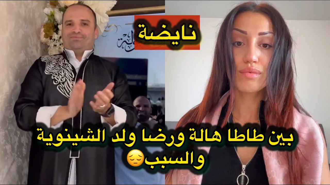نايضة🔥بين رضا ولد الشينوية وطاطا هالة هاد سابقة والسبب😥