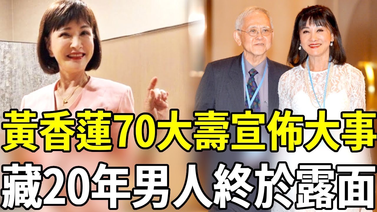 黃香蓮70歲大壽宣布大事，2婚夫终于现身，藏了20年的男人竟然是他#黃香蓮 #歌仔戲 #嘎嘎娛樂