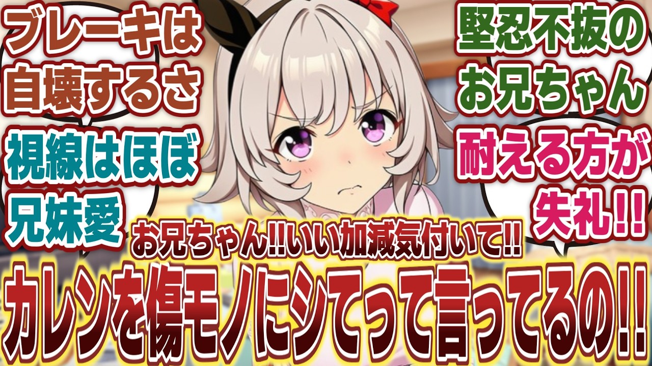 【ウマ娘】「一向に婿に入ろうとしないお兄ちゃんにしびれを切らし、実力行使も辞さない構えなカレンチャン」に対するみんなの反応集