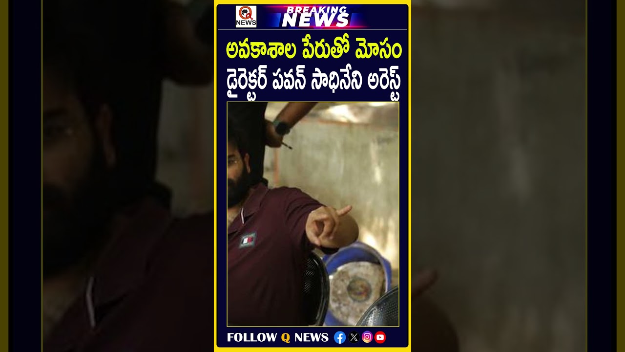 అవకాశాల పేరుతో మోసం డైరెక్టర్ పవన్ సాధినేని అరెస్ట్ #PawanSadineni #DirectorPawanSadineni #FraudCase