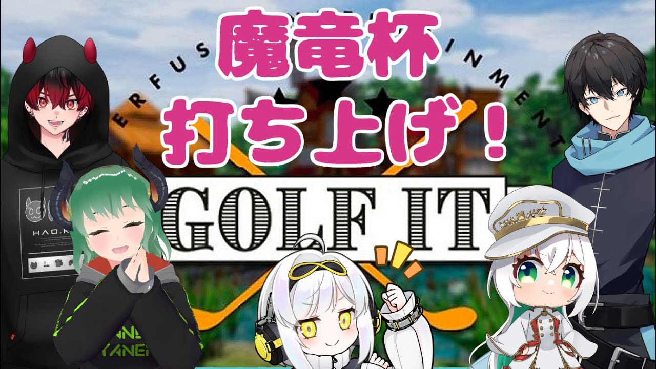 よっぱっぱで打ち上げじゃ～～～い！【Golf It!】