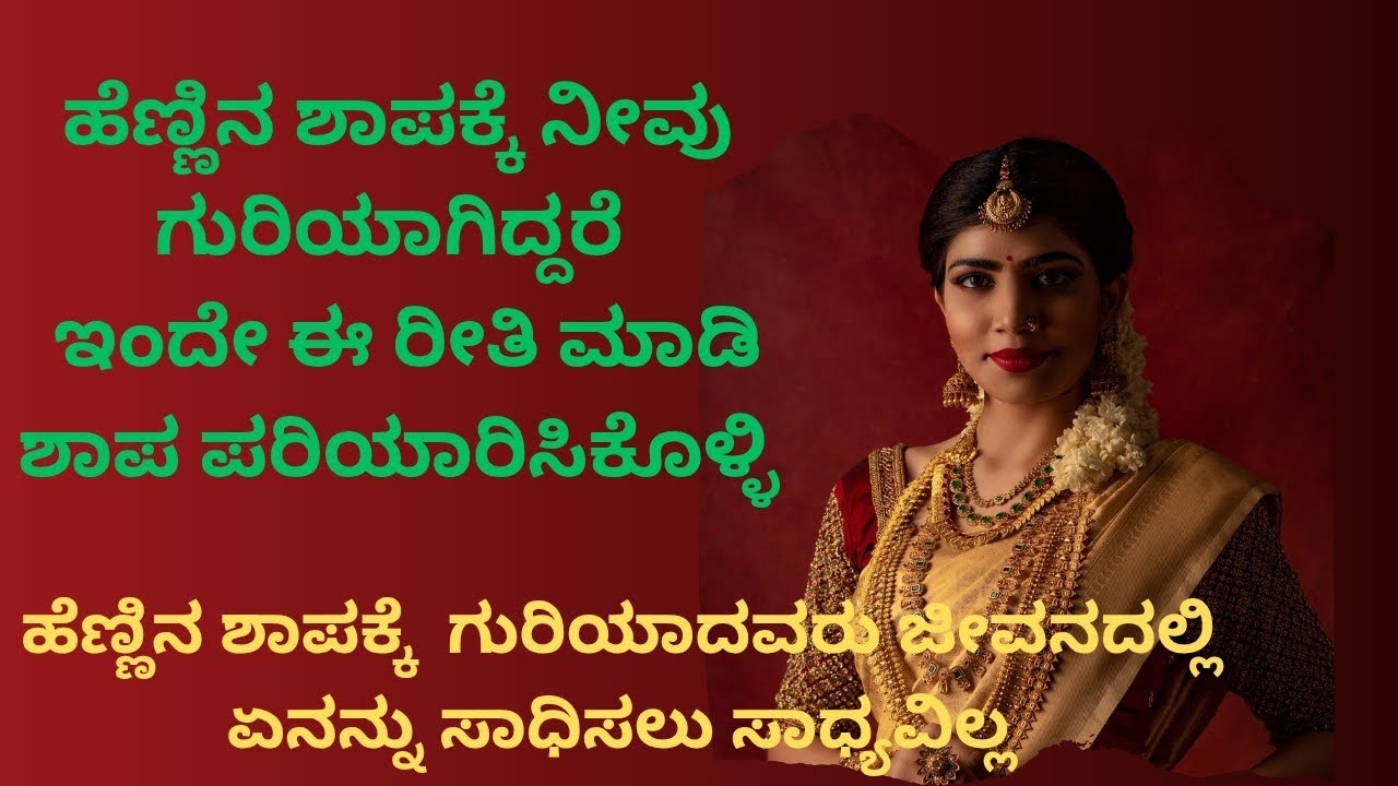 @dailyinformat ಇಂದೇ ಈ ರೀತಿ ಮಾಡಿ ನಿಮ್ಮ ಶಾಪ ಪರಿಹರಿಸಿಕೊಳ್ಳಿ 