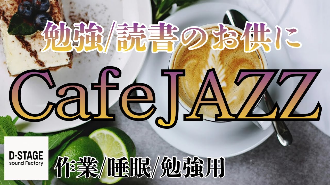 【Chill Cafe Jazz BGM】CafeJAZZ｜60分のゆったりチルジャズ／作業・睡眠・勉強用（フリーBGM）
