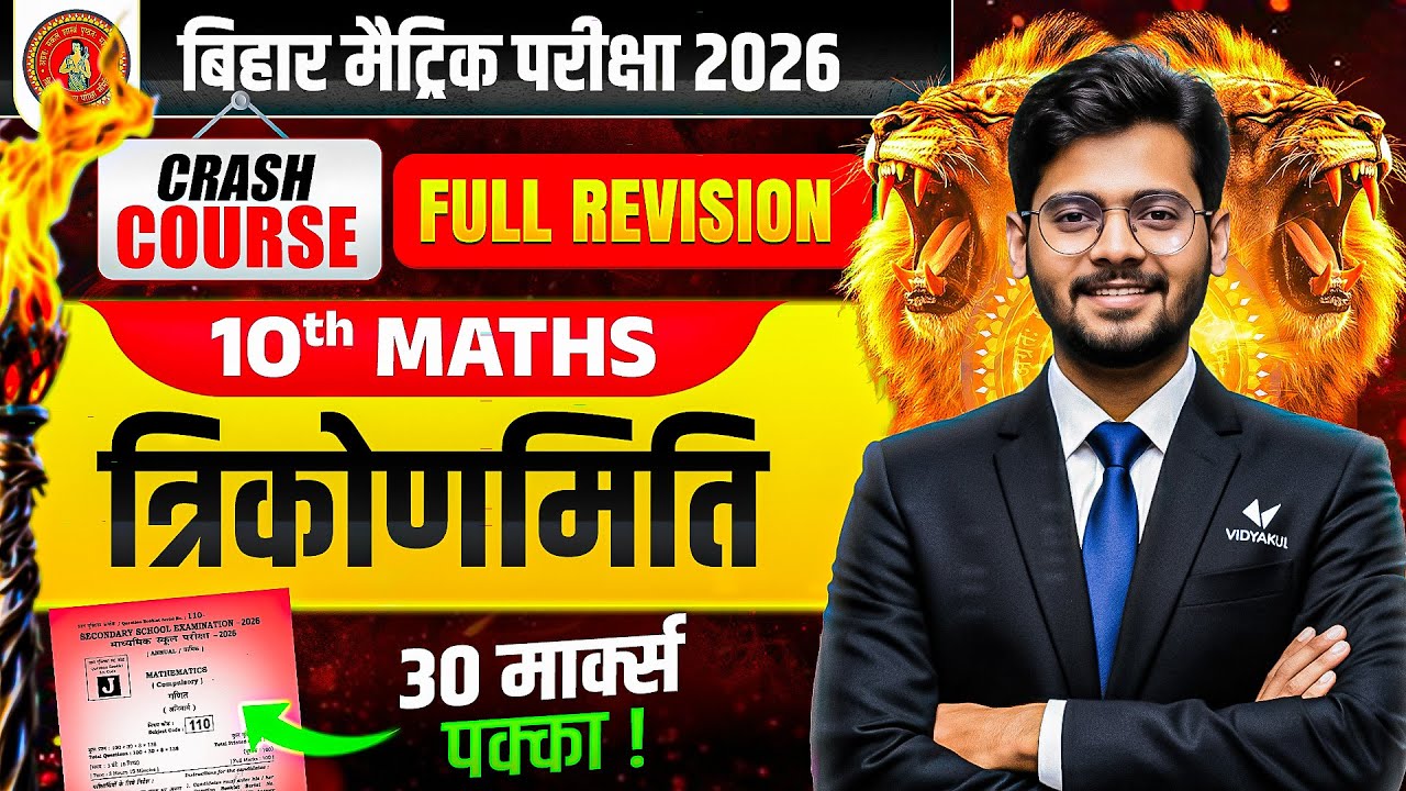 त्रिकोणमिति | Class 10th Math Trigonometry Viral Question 2026 | 18 February Math vvi Question 2026