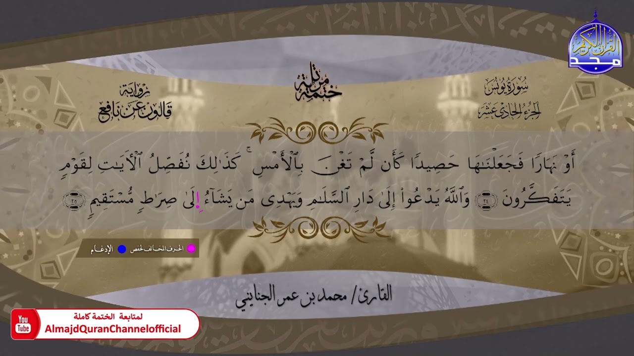 يونس💠 ختمة قرآنية 💠 برواية قالون عن نافع 💠 القارئ/ محمد بن عمر الجنايني