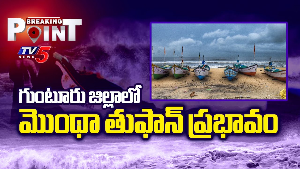 Breaking Point : మొంథా తుఫాన్ ప్రభావం  Montha Toofan Effect In Guntur District | Guntur Rains | TV5
