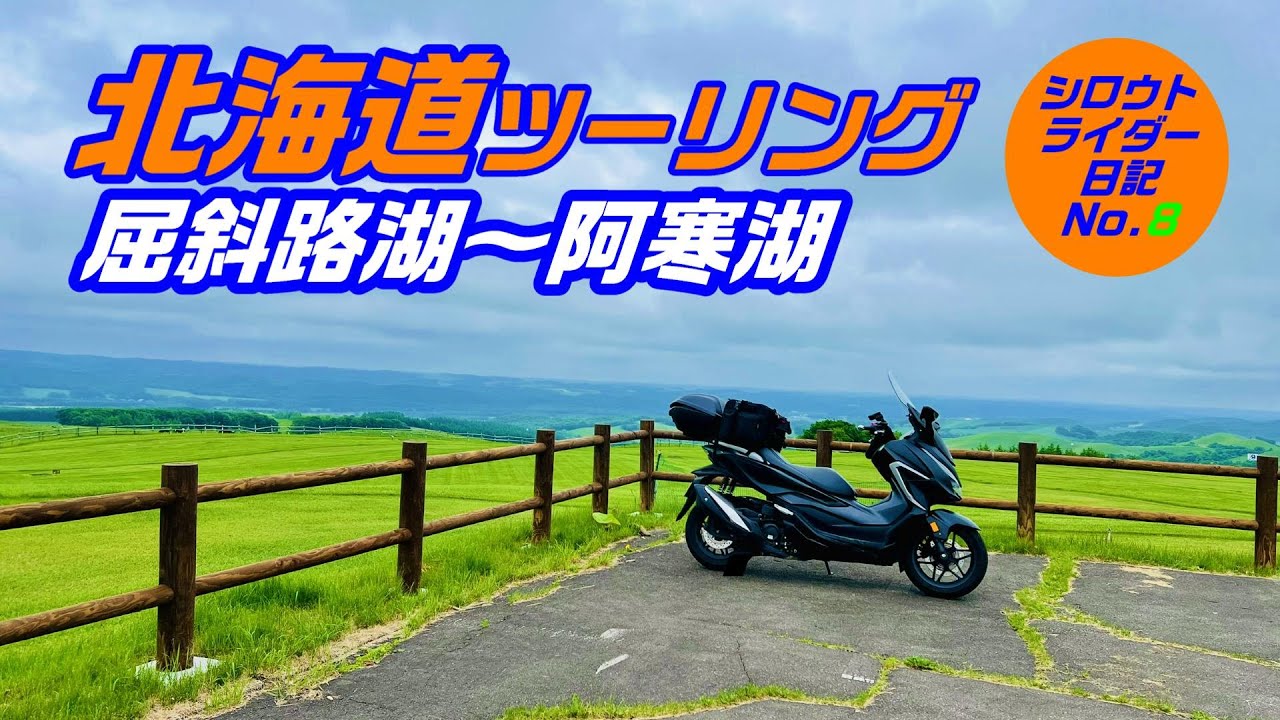 【バイク旅】2024北海道ツーリング#8 北見温根湯から阿寒湖まで。ぐるっとパノラマ美幌峠から屈斜路湖をとって阿寒湖まで走りました！