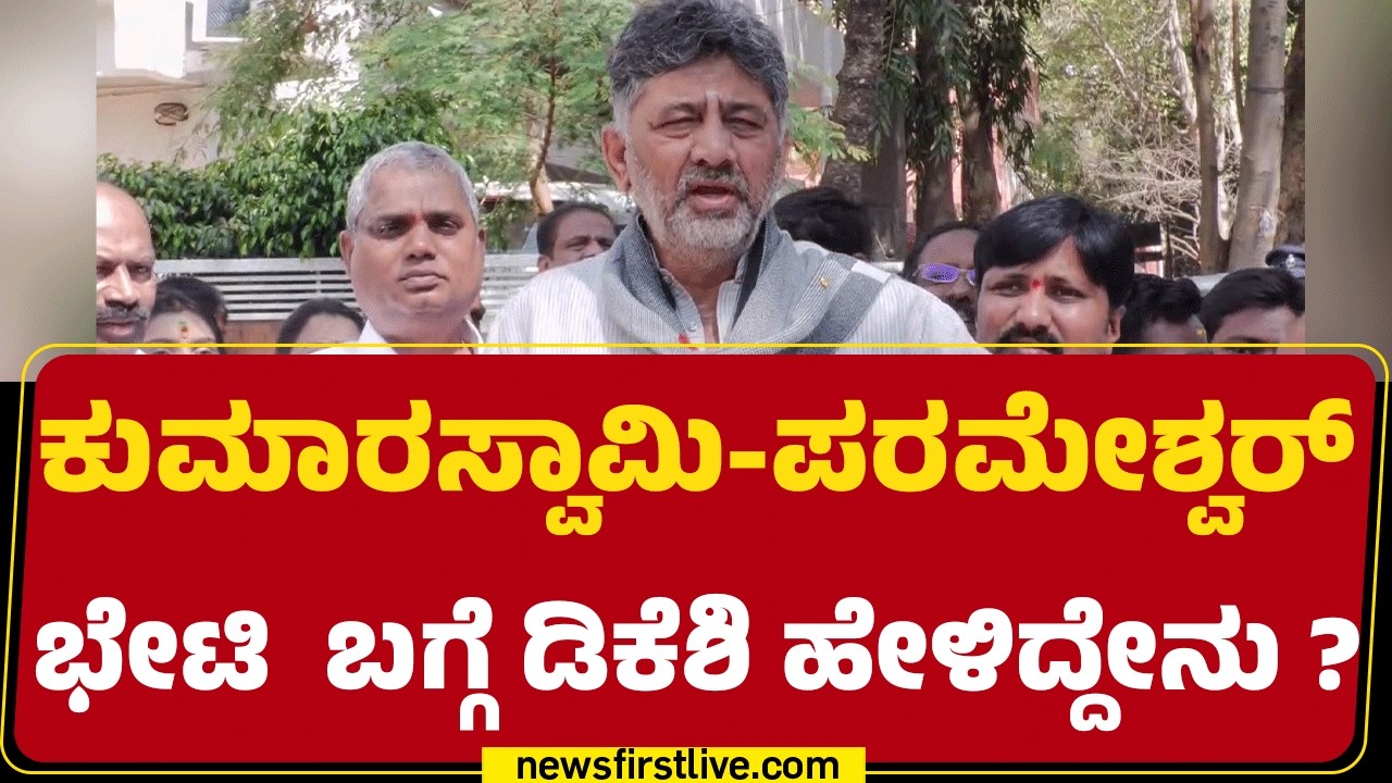 HD Kumaraswamy-G Parameshwara ಭೇಟಿ  ಬಗ್ಗೆ DCM DK Shivakumar ಹೇಳಿದ್ದೇನು ? |@newsfirstkannada