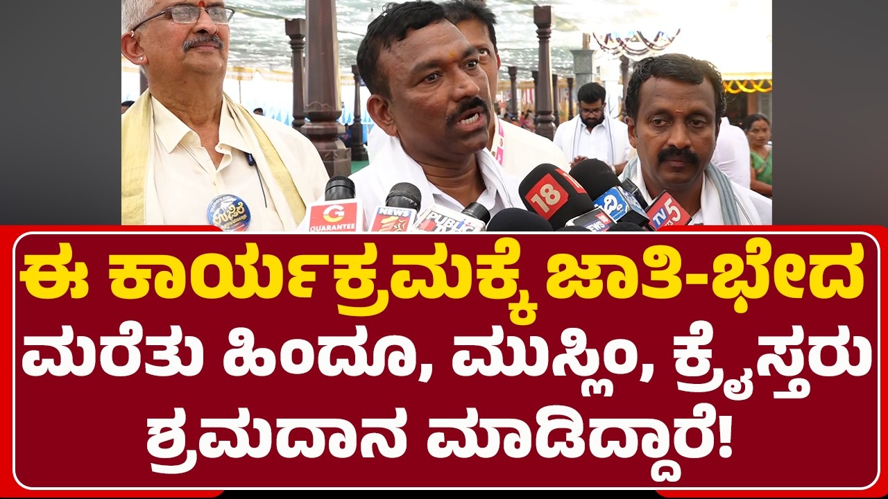 Ujire : ಈ ಕಾರ್ಯಕ್ರಮಕ್ಕೆ ಜಾತಿ-ಭೇದ ಮರೆತು ಹಿಂದೂ, ಮುಸ್ಲಿಂ, ಕ್ರೈಸ್ತರು ಶ್ರಮದಾನ ಮಾಡಿದ್ದಾರೆ|JanardhanaTemple