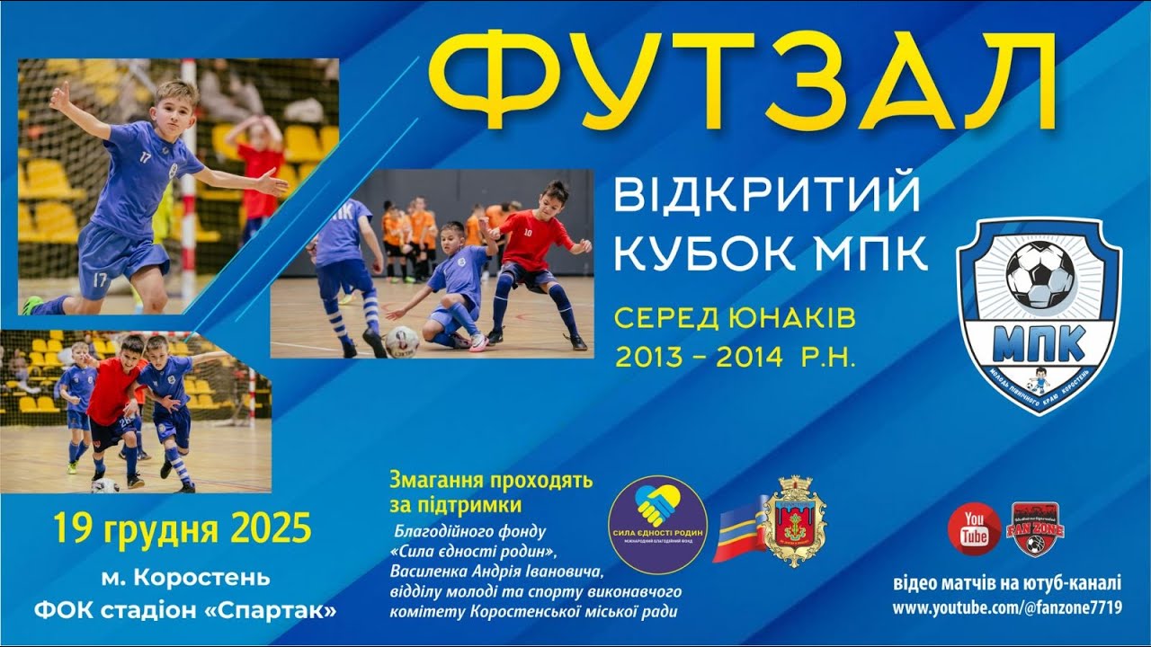 /кам2/Відкритий кубок МПК з міні-футболу серед юнаків(2013-14р.н.)-19.12.2025