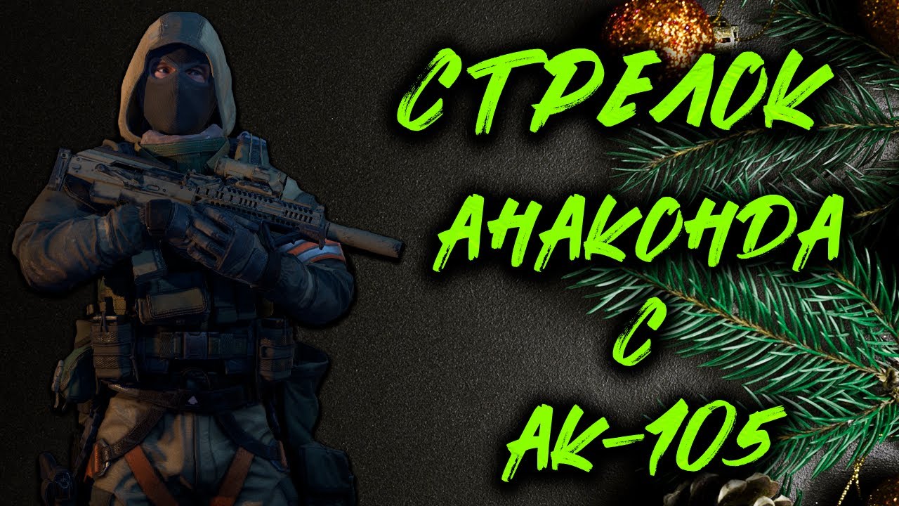 Калибр ● Стрелок - анаконда с АК-105 Булл-пап! ● Обзор оперативника!