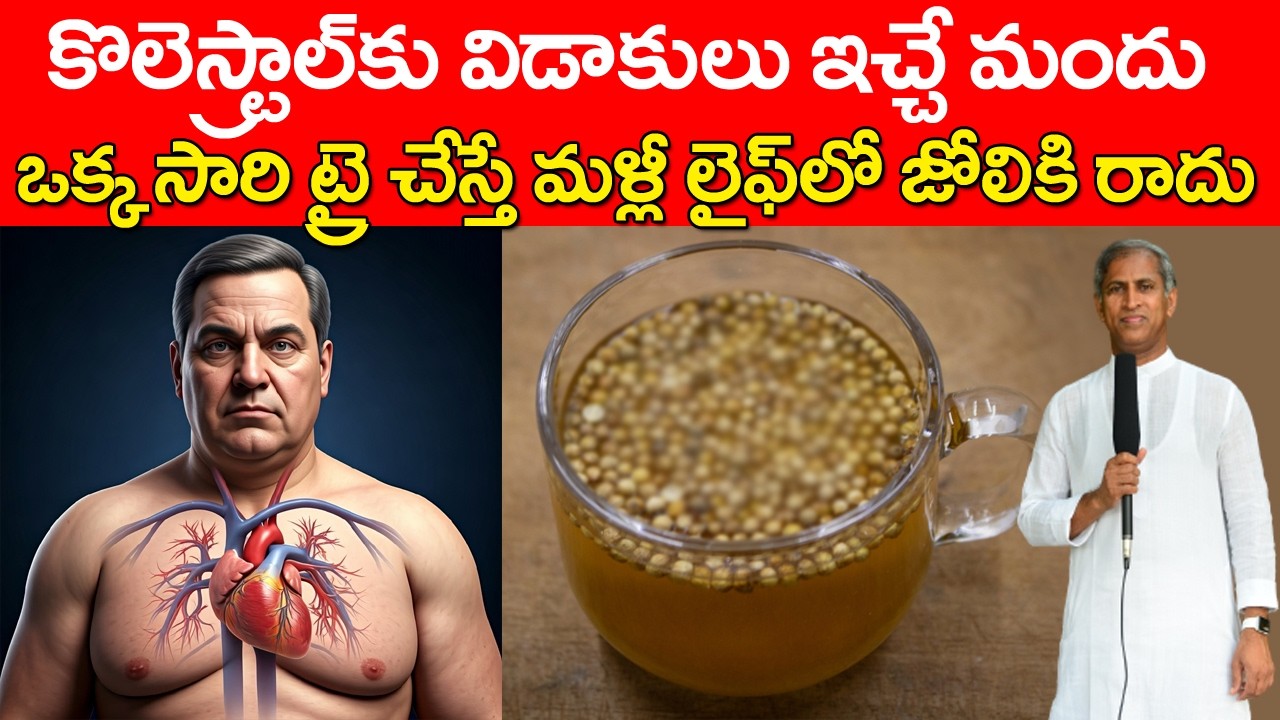 కొలెస్ట్రాల్ కు విడాకులు ఇచ్చే మందు | Top Medicine For Cholesterol | Dr Manthena Satyanarayana Raju