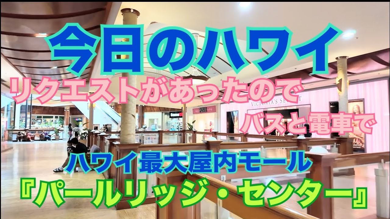 【今日のハワイ】Hawaii Today リクエストがあったので、バスと電車で『パールリッジ・センター』へ#ハワイ 2026年2月11日