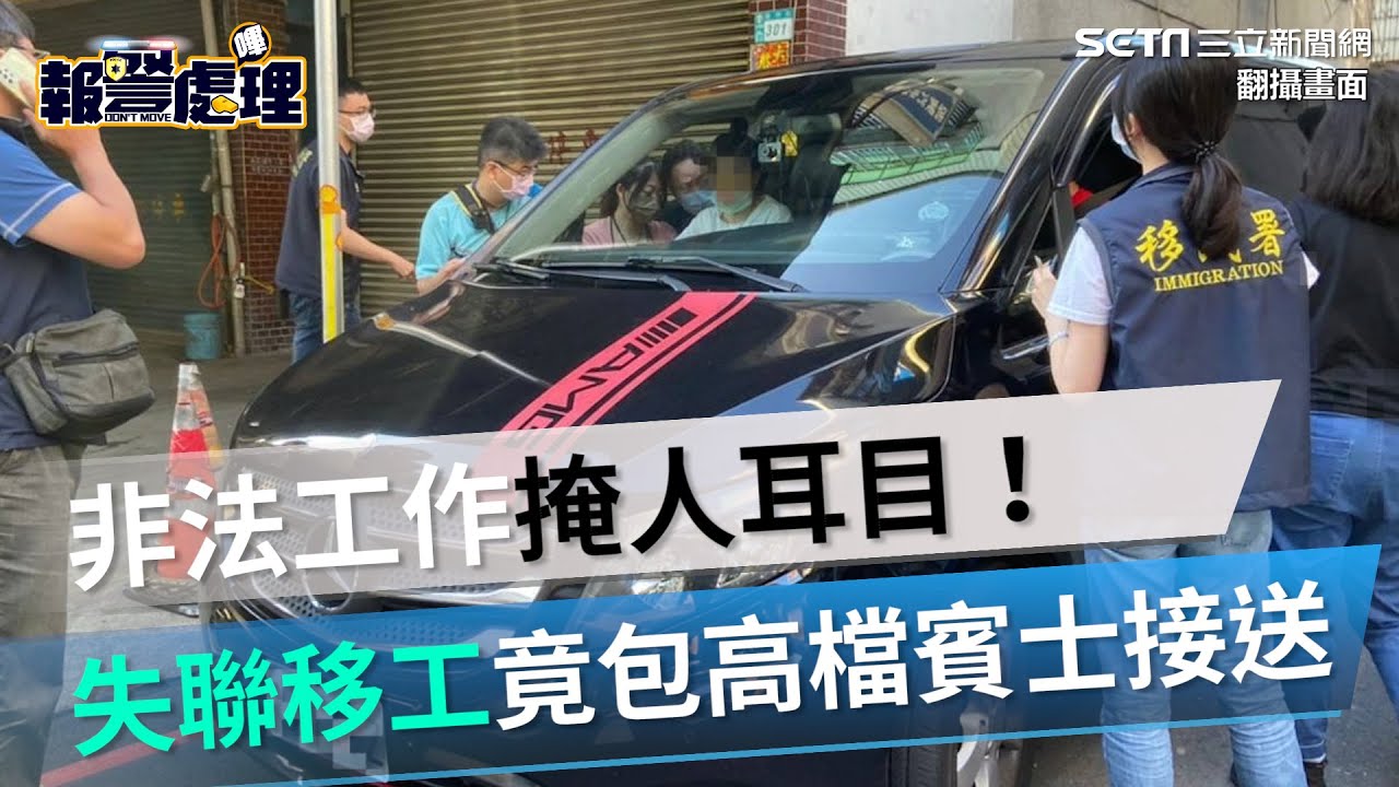 非法工作掩人耳目！失聯移工竟包高檔賓士接送│政常發揮