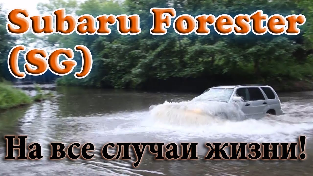 Обзор Subaru Forester SG (2007г) - авто на все случаи жизни