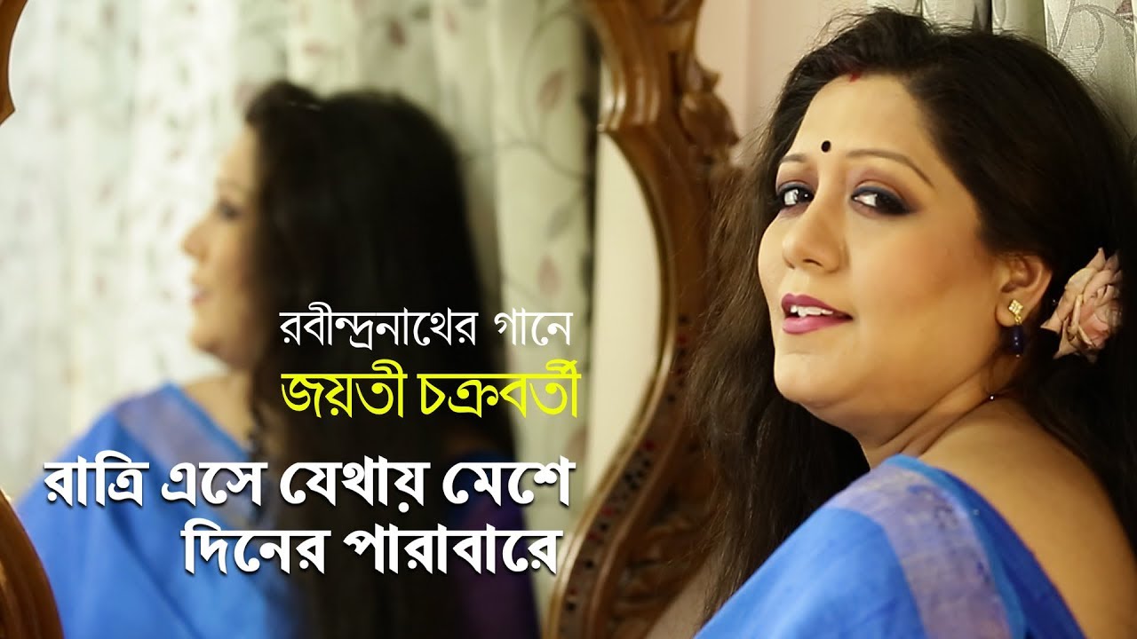 Jayati Chakraborty | Ratri Eshe Jethay Meshe | Rabindra Sangeet