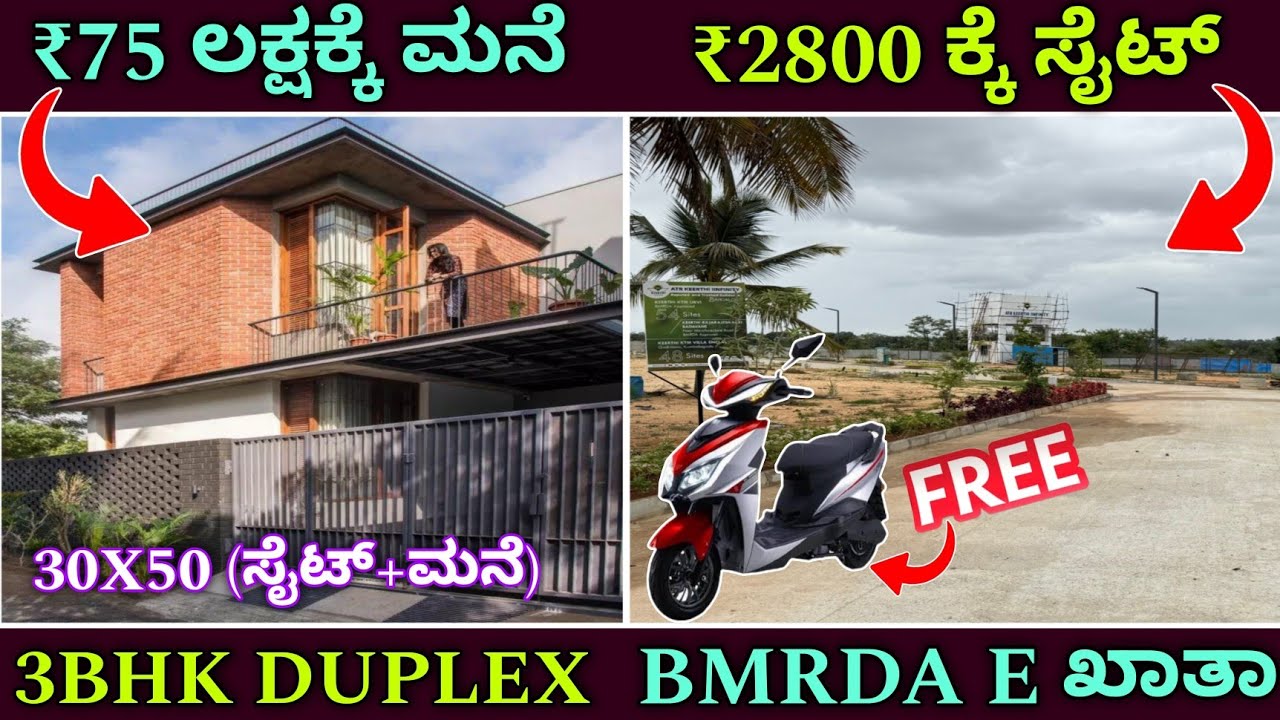 ಕೇವಲ 15 ಮನೆ, 30 ಸೈಟ್ ಇದೆ ಬೇಗ ಬನ್ನಿ | Site for sale in ₹2800/sft |House for sale in ₹75 lakhs (30x50)