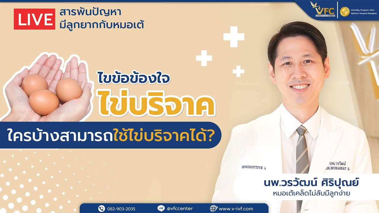 ไข่บริจาค ใครบ้างสามารถใช้ไข่บริจาคได้  -- หมอเต้-นพ.วรวัฒน์ ศิริปุณย์