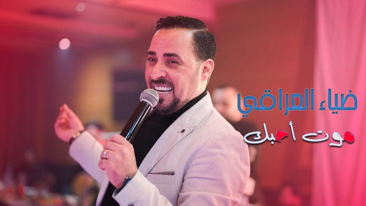 ضياء العراقي - سيد الكل - موت احبك || 2024 (Diyaa Al Iraky - Moot Ahbak (Live