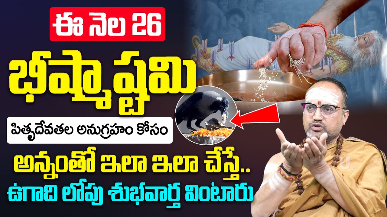 ఈ నెల 26 భీష్మాష్టమి.! | Significance of Bishma Ashtami 2026 | Nandibhatla Srihari sharma | it's UTV