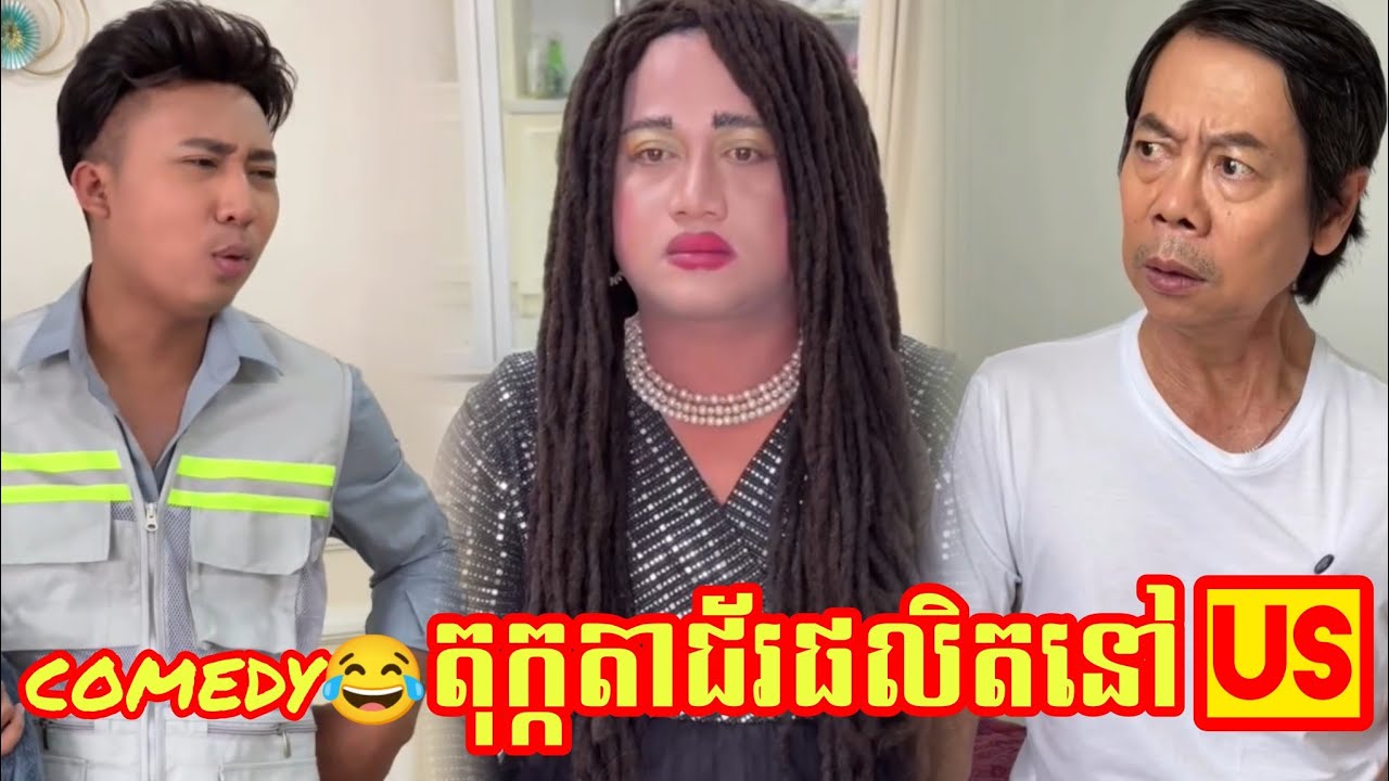 comedy😂 តុក្កតាជ័រផលិតនៅ USA