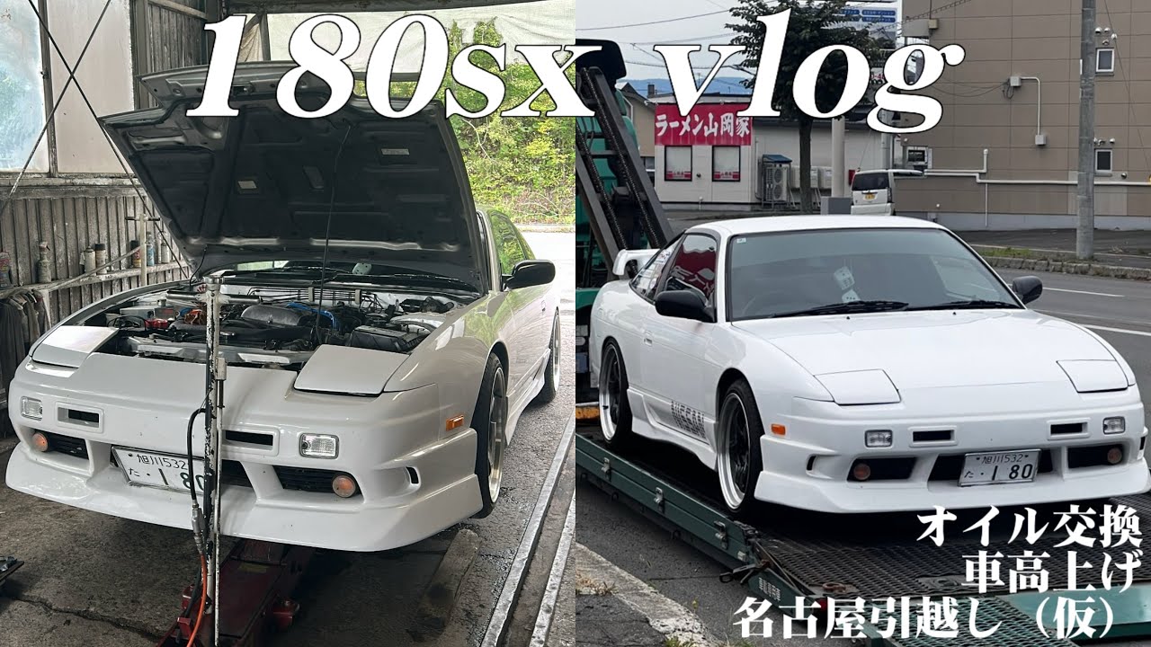 180sxと名古屋に戻ることになりました【オイル交換】