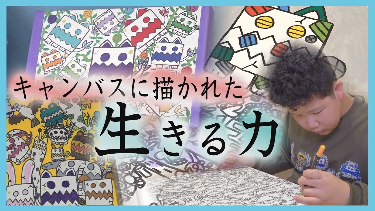 「描くことが楽しい」発達障害ある少年画家の挑戦　活動支える母の思い　アーティスト・HIROTOさんに密着　札幌