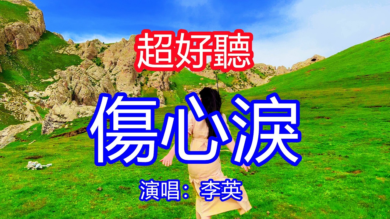 天呀！太好聽了，2月李英超火傷感情歌《傷心的淚流進酒杯》，獨特的嗓音，單曲循環聽不夠！想問你到底愛著誰，怎麼忍心看著我憔悴！唱的撕心裂肺，聽得痛哭流涕！青海風景！傷感情歌！療癒情歌！