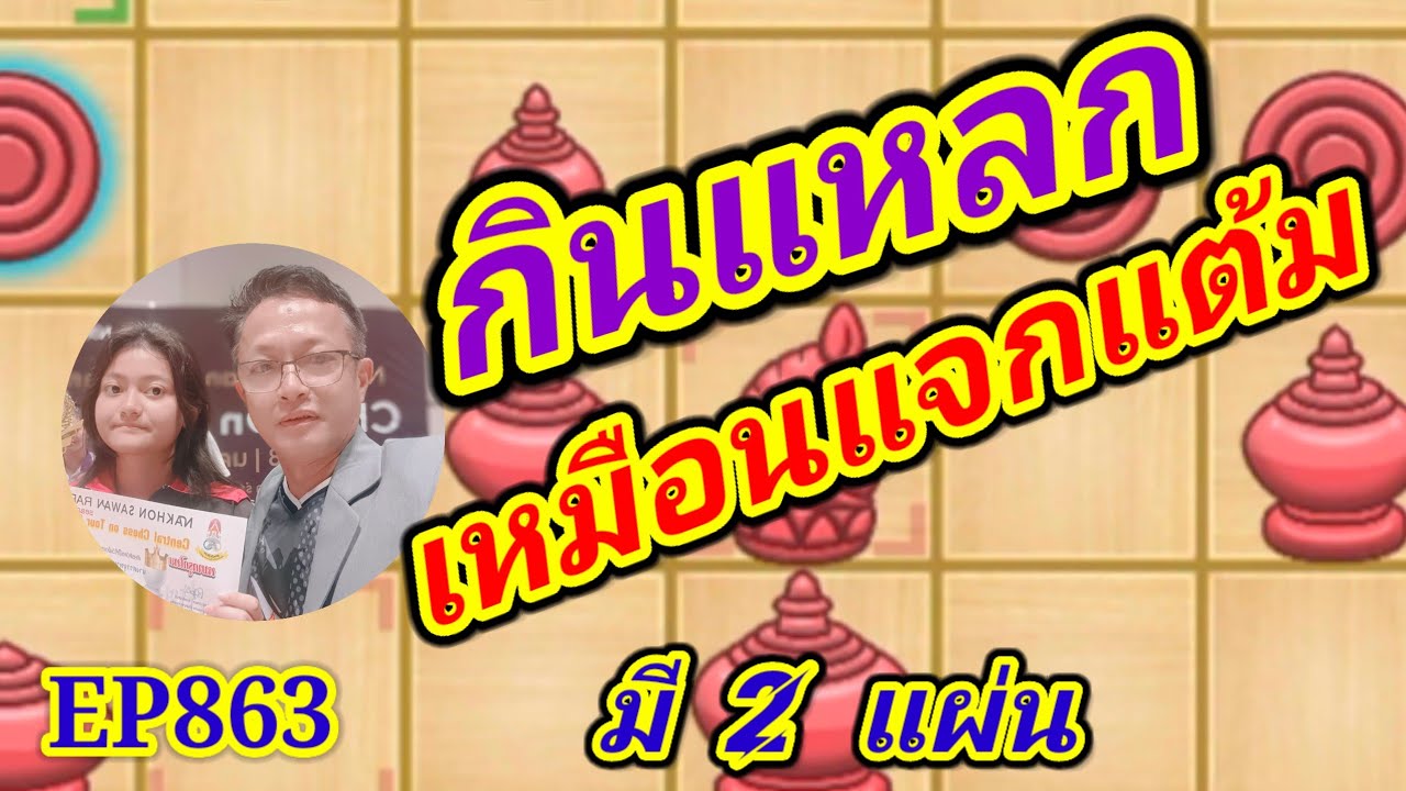 หมากรุกไทย กินแหลกเหมือนแจกแต้ม EP863
