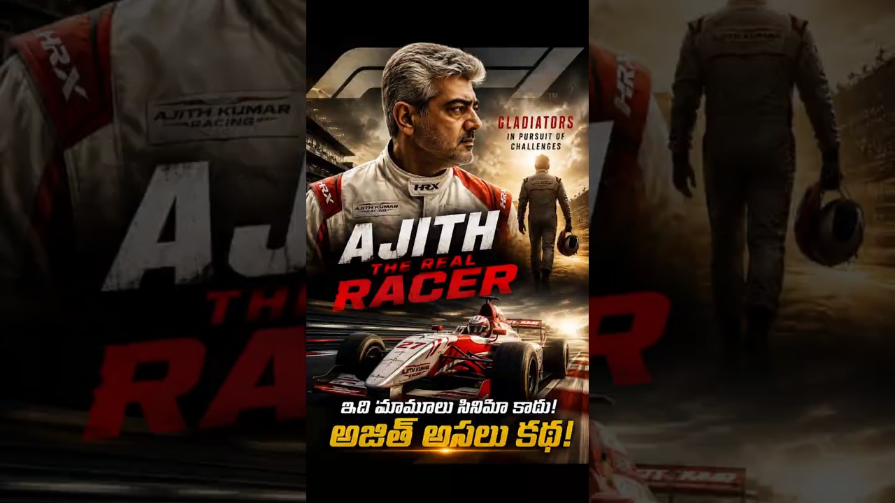 అజిత్ అసలు కథ ఇప్పుడు థియేటర్లలోకి! 🔥