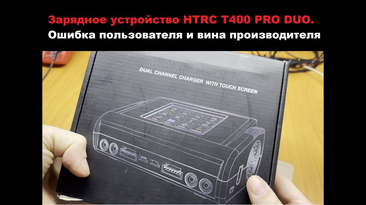 Ремонт зарядного устройства HTRC T400 PRO DUO