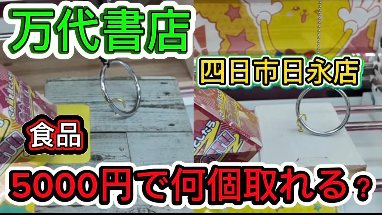 【フック設定&クレーンゲーム】万代書店四日市日永店　５０００円で食べ物何個取れる？　#クレーンゲーム #ufoキャッチャー #clawmachine