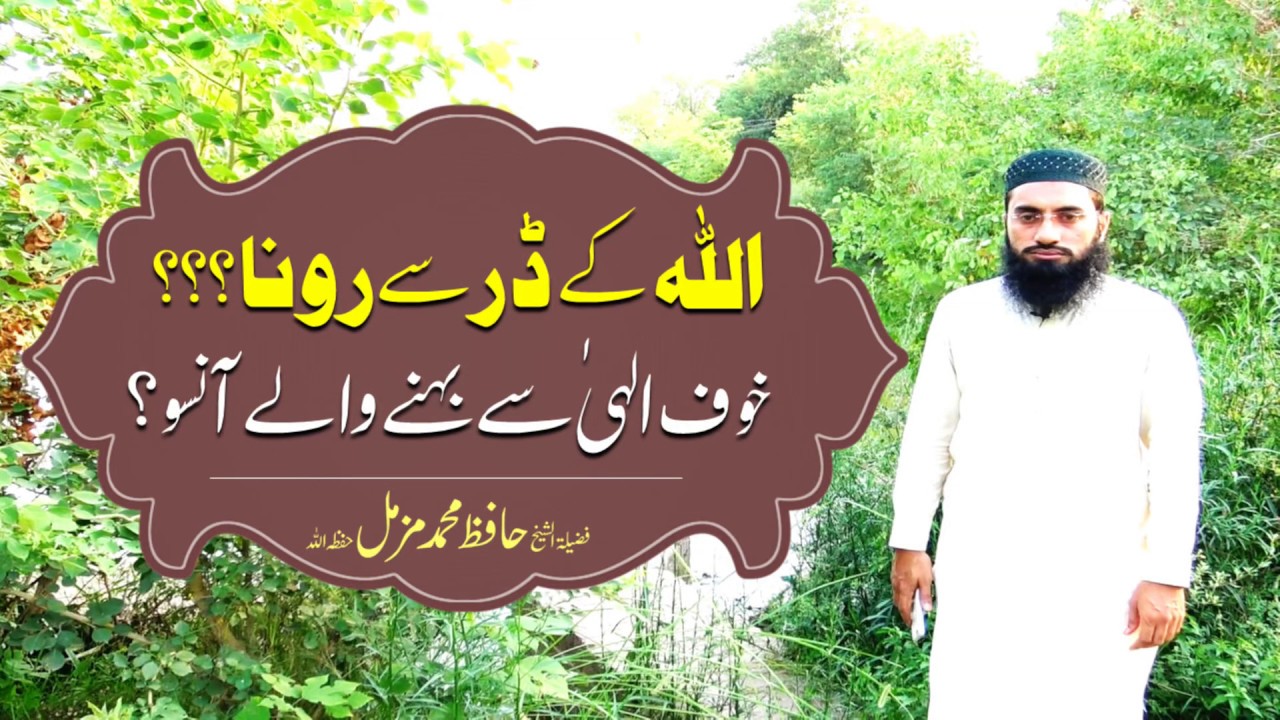 Allah Ke Dar Se Rona ??? | Khauf E Ilahi Se Behne Wale Ansoo By Hafiz Muhammad Muzammil