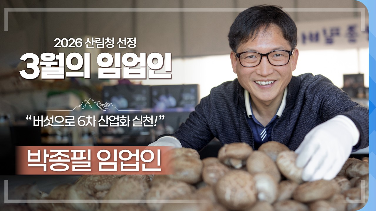 [#이달의임업인] 버섯으로 6차 산업화 실천! 박종필 임업인!