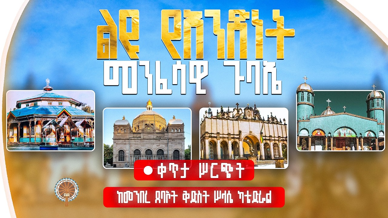 🔴Live🔴 ታላቅ የአንድነት መንፈሳዊ ጉባኤ 2ተኛ ቀን  ከመንበረ ጸባኦት ቅድስት ሥላሴ ካቴድራል