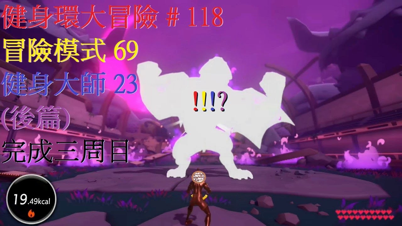 健身環大冒險 # 118 冒險模式 69 健身大師 23(後篇)完成三周目