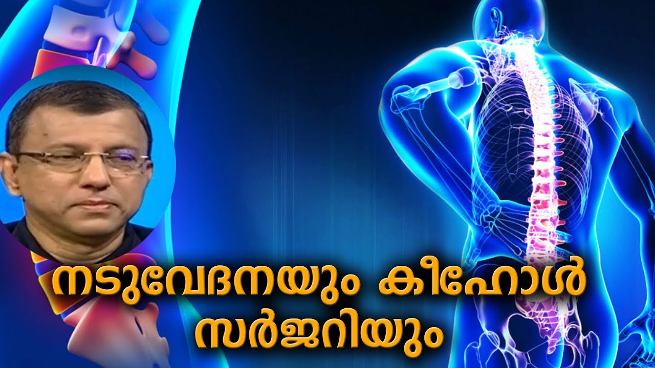 Dr Q നടുവേദന - കാരണങ്ങളും കീഹോൾ സർജറിയും | Back Pain | Keyhole Spine Surgery |  4th March 2019