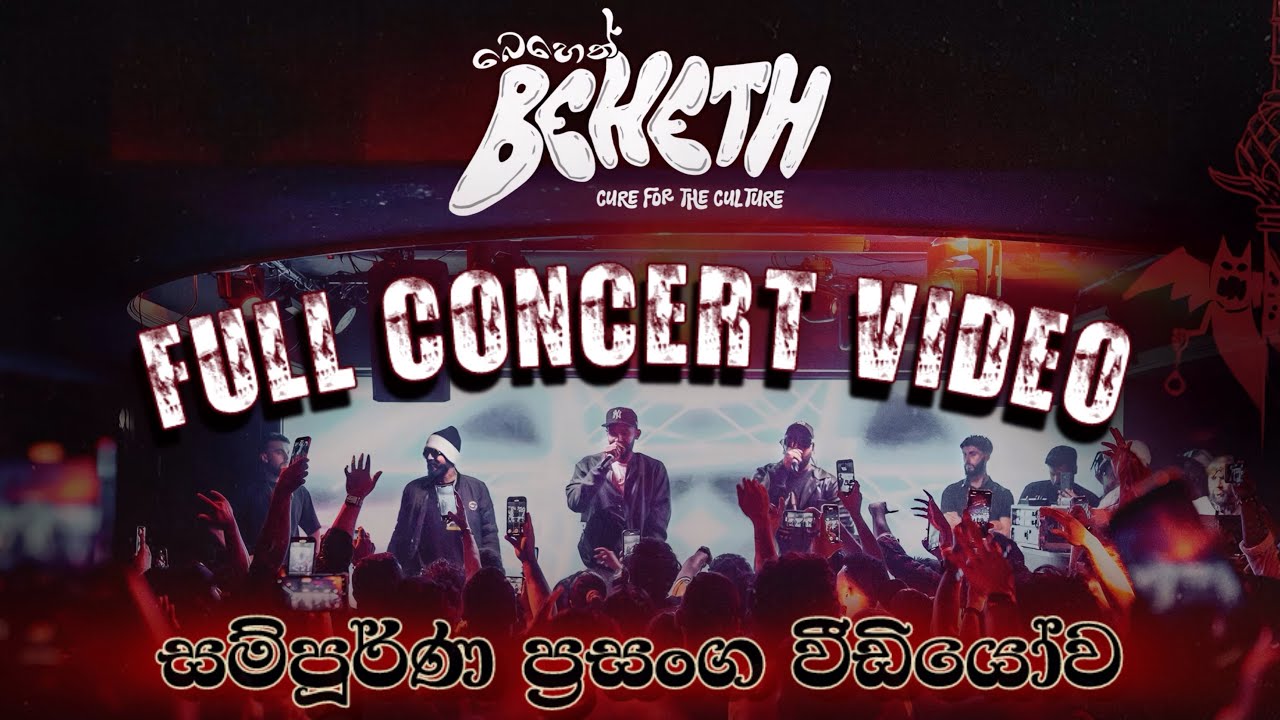 බෙහෙත්💊 සම්පූර්ණ රැප් ප්&zwj;රසංගය |Full Beheth Concert  Highlights |All Artist Performance in Colombo