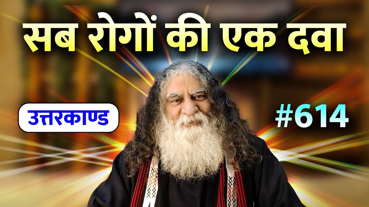 #614- कौनसी औषधि सब रोगों का उपचार है? सब रोगों की एक दवा | Ramcharitmanas