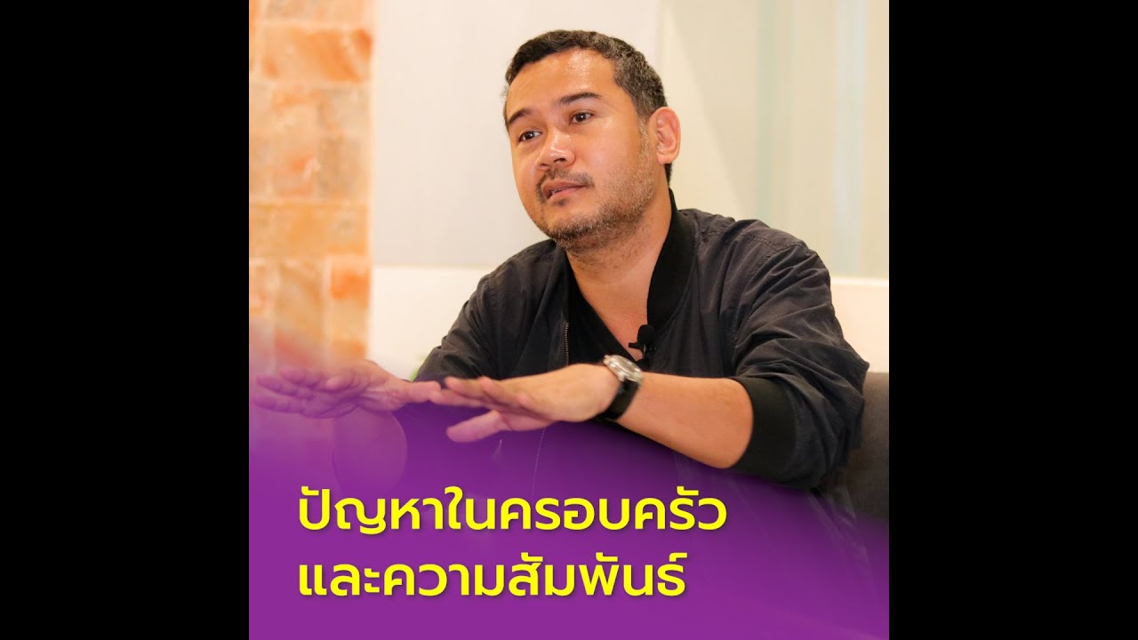 ปัญหาในครอบครัว และความสัมพันธ์