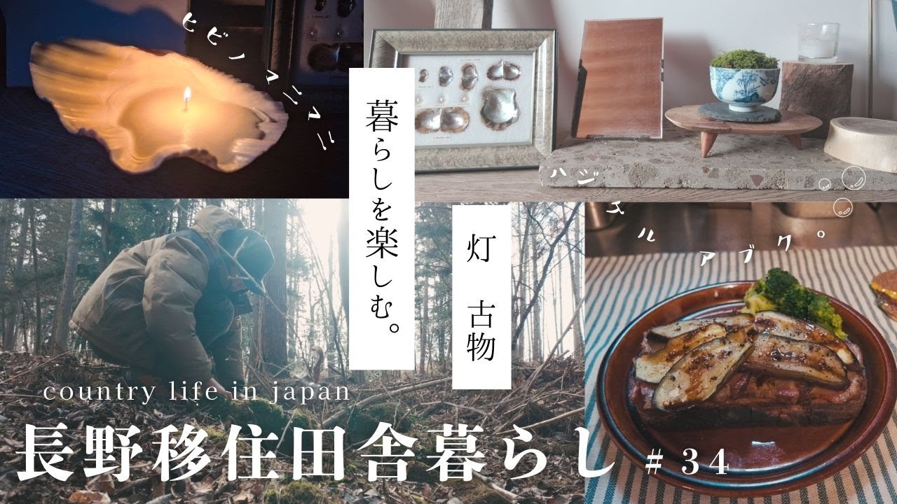 【田舎暮らしvlog】手作りで暮らしを楽しむ日常｜恒例古市パト｜暮らしをプラスで豊かにする古道具の遊び方