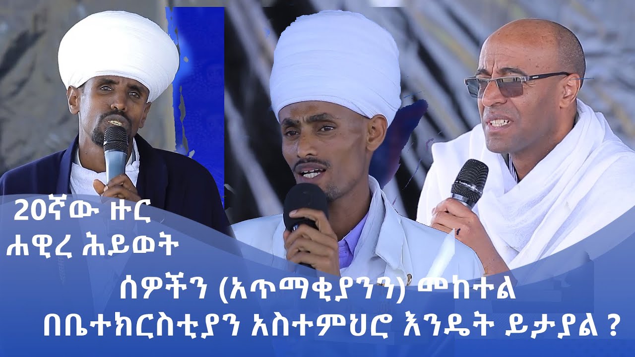 MK TV || 20ኛው ዙር ሐዊረ ሕይወት || ሰዎችን (አጥማቂያንን) መከተል በቤተክርስቲያን አስተምህሮ እንዴት ይታያል ?