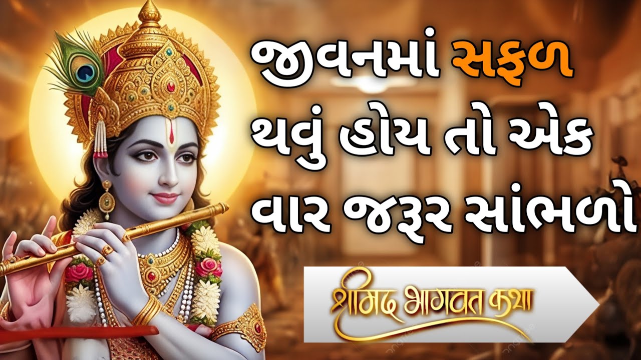  સફળ થવાના જરૂરી મંત્રો | શ્રી કૃષ્ણ ઉપદેશ | Krishna Vani | Bhagavad Gita in Gujarati