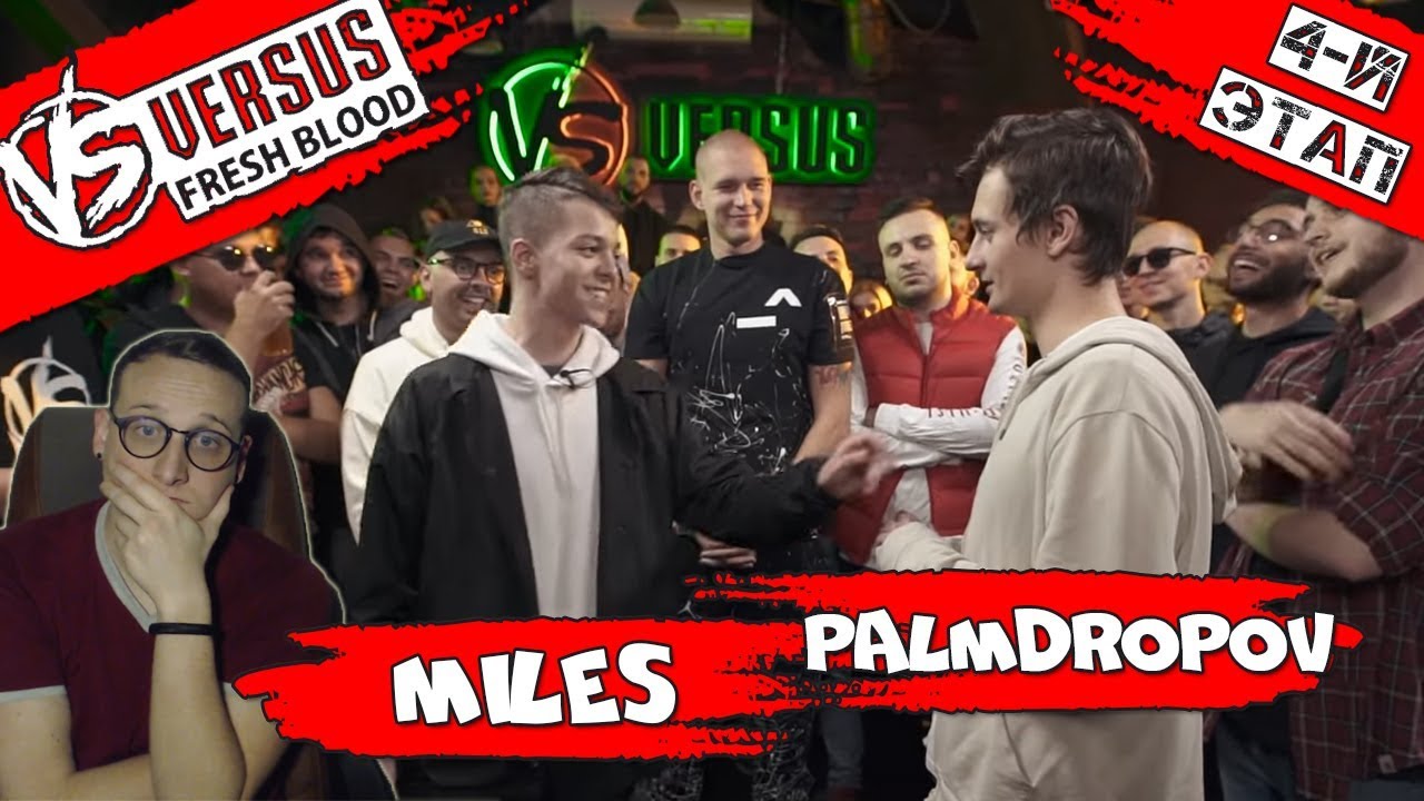 VERSUS: FRESH BLOOD 4 (Miles VS Palmdropov) [реакция]