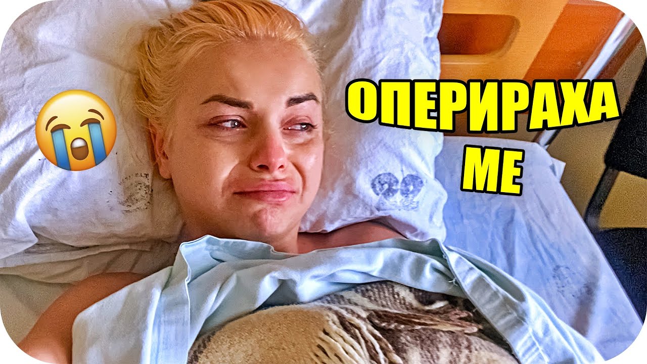 ПРИЕХА МЕ ПО СПЕШНОСТ В БОЛНИЦА 😭