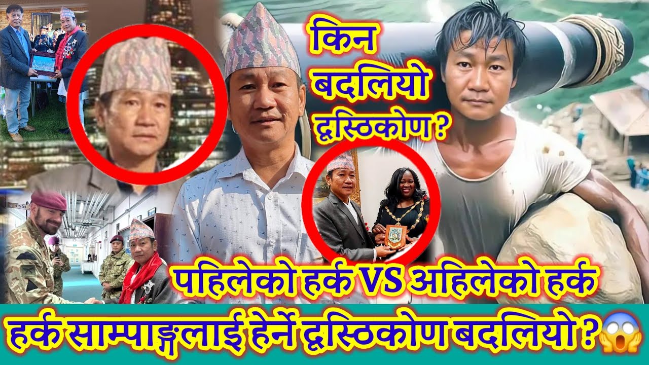 हर्क साम्पाङ्गलाई पहिले र अहिले हेर्ने दृस्ठिकोण किन बदलियो ? बास्तबिकता यस्तो 😱 #Harkasampang