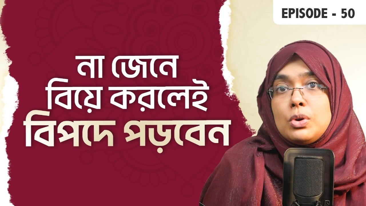 এই  ১২ টি বিষয় বিয়ের আগেই আপনাকে জানতে হবে একটি সুন্দর দাম্পত্য জীবন শুরুর জন্য | Episode 50 | Palky