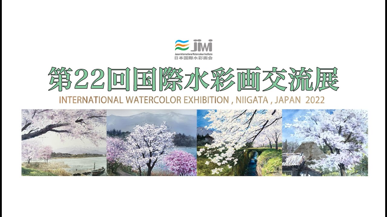 JIWI 第22回国際水彩画交流展/22st International Watercolor Net Exhibition 水彩画　日本国際水彩画会