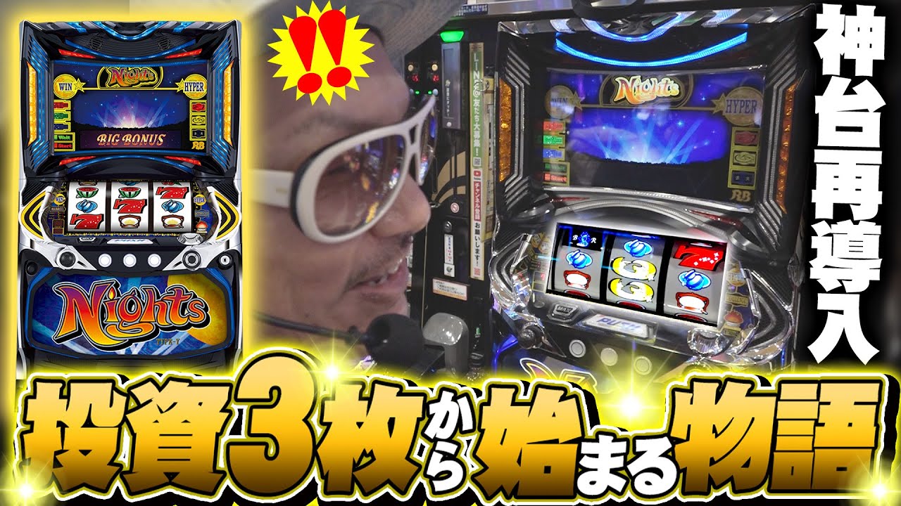 チェリ男の悠遊自適 第449話【神台再販でようやくご対面！パチスロナイツ！！】-Durham800-パチンコ・スロット番組